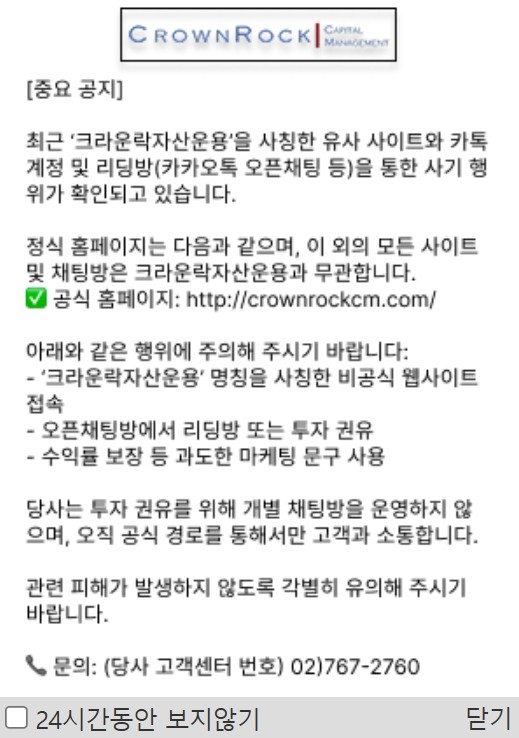 크라운락자산운용이 자사 홈페이지에 띄운 사칭피해 주의 공지