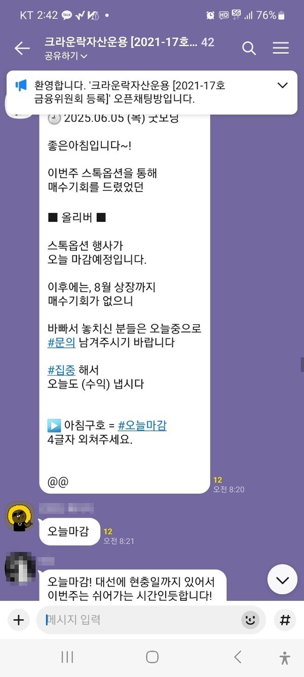 2025년 6월 5일 현재 사기조직이 운영중인 올리버생명과학 주주방